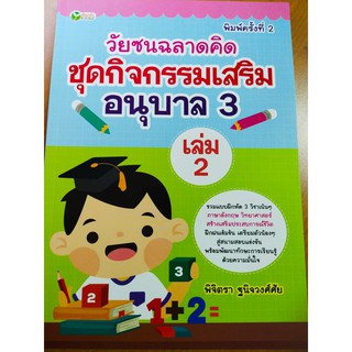 หนังสือเด็ก วัยซนฉลาดคิด ชุด กิจกรรมเสริม อนุบาล 3 เล่ม 2