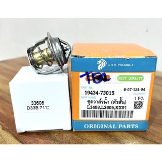 ชุดวาล์วน้ำ ตัวสั้น (71 ํC) รถไถคูโบต้า KUBOTA รุ่น L2605,L3408,L3608,L4018,L4508,L4708,L5018,M5000,M6000,M6040