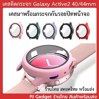 เคส กระจก Galaxy Active 2 40mm 44mm เคสติดกระจก กันรอย กันแตก active2 case frame กรอบ glass