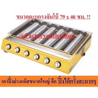 *ขนาดใหญ่สะใจ*เตาปิ้งย่างใช้แก๊สไร้ควัน 6 หัวอินฟาเรด เตาปิ้…