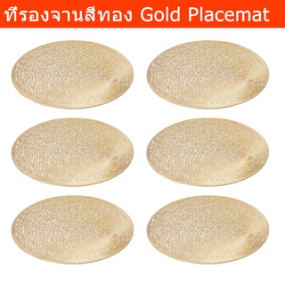 ผ้ารองจานอาหาร ที่รองจานอาหาร ที่วางจาน สีทอง (6อัน) Gold Placemat Plate Mat 40cm. (6units)