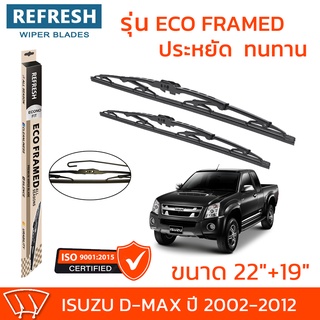 ใบปัดน้ำฝน REFRESH ก้านสแตนเลส ECO FRAMED ขนาด 22" และ 19" สำหรับรถยนต์ ISUZU D-MAX (ปี 2002-2012) พร้อมยางรีดน้ำ (1คู่)