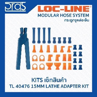 Locline ล็อคไลน์ ระบบท่อกระดูกงู ชุดเซ็ท 15 mm Short Adapters Kit (TL 40476)