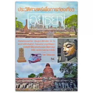 ประวัติศาสตร์เพื่อการท่องเที่ยวอยุธยา