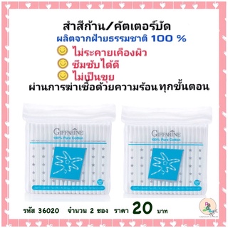 สำลีก้าน ไม้แคะหู อุปกรณ์แต่งหน้า 2 ห่อ 20 บาท ผลิตจากฝ้าย 100% ตรา กิฟฟารีน