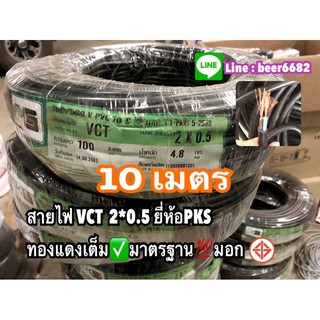 สายไฟvct ยี่ห้อ pks 2x0.5mm  ‼️ แบ่งขาย 10 เมตร เต็ม ไส้ฉนวน2ชั้น ทองแดงเต็ม มาตรฐาน มอก☑️