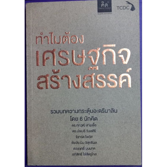 ทำไมต้องเศรษฐกิจสร้างสรรค์ ดร.ศุภวุฒิ สายเชื้อเขียน | Shopee Thailand