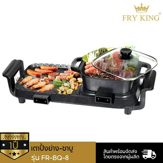 FRY KING เตาปิ้งย่าง-ชาบู (ถอดหม้อแยกออกได้) รุ่น FR-BQ-8