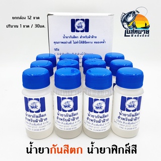 น้ำยากันสีตก ผ้าไหม ผ้าฝ้าย ป้องกันสีตก น้ำยาฟิกซ์สี ( ยกแพ็ค 12 ขวด )