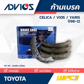 ADVICS ก้ามเบรค TOYOTA CELICA ปี99-06 / VIOS ปี99-12 /YARIS ปี98-04