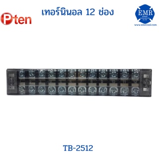 P-Tent เทอร์มินอล ต่อสาย TB-2512 3.8mm. 12 ช่อง