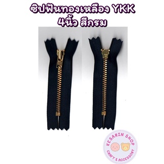 ซิปทองเหลือง YKK (ถอดไม่ได้) ฟันเบอร์ 3 ขนาด 4 นิ้ว ยกโหล