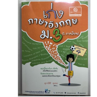 เก่งภาษาอังกฤษ ม.3 (2ภาคเรียน) (พ.ศ)