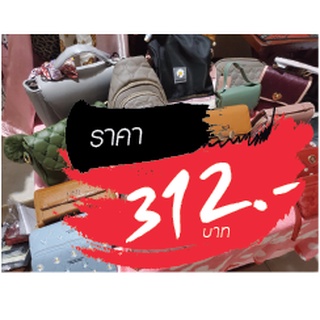 กระเป๋า ขายในไลฟ์สด 312 บาท