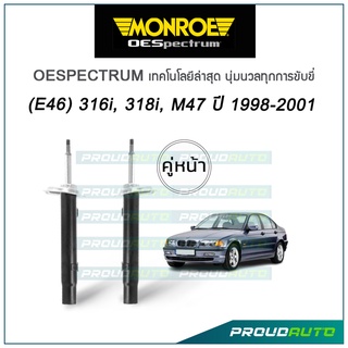 MONROE โช๊คอัพ BMW (E46) 316i, 318i, M47 ปี 1998-2001 รุ่น Oespectrum (คู่หน้า)