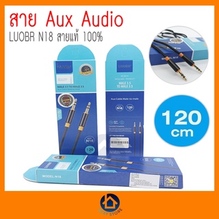 สายต่อ Audio AUX สายถัก 120 cm LUOBR รุ่นN18 Aux Audio Male 3.5 to Male 3.5 สำหรับเครื่องเสียงรถยนต์ โทรศัพท์