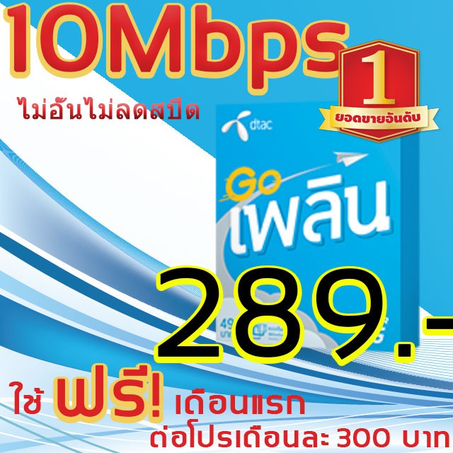 DtAC เน็ตไม่อั้นไม่ลดสปีดความเร็ว10Mbpsเดือน300ใช้ฟรีเดือนแรกค่ะโปรนาน6เดือน