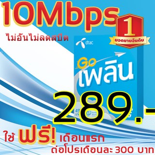 **ซิมเน็ตDTACไม่อั้นไม่ลดสปีดความเร็วคงที่10Mbpsเดือน300โปรนาน6เดือน/แรกใช้ฟรีจ้า