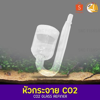 QY Glass CO2 Glass Refiner หัวกระจายคาร์บอน