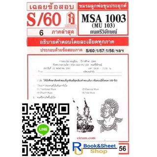 ชีทราม เฉลยข้อสอบ MSA1003 (MU103) ดนตรีวิจักษณ์