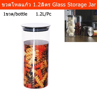 ขวดโหลแก้ว ขวดโหลสวยๆ มีฝาปิด ขวดโหลใส่อาหาร 1.2ลิตร(1ขวด)Glass Storage Jar Canister With Stainless Steel Lids Container