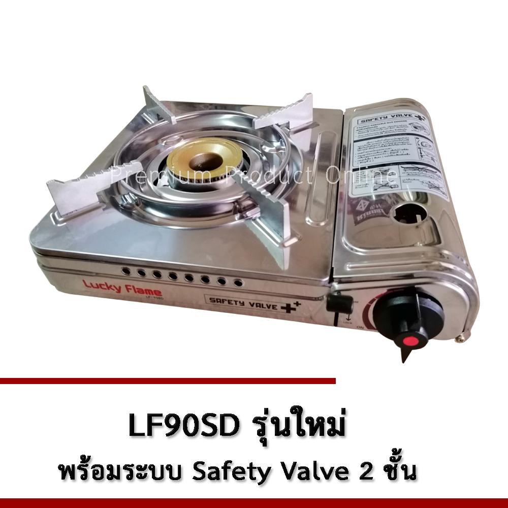 Lucky Flame เตาแก๊สปิคนิคพกพา รุ่น LF-90SD - สเตนเลสทั้งตัว มีระบบเซฟตี้วาล์ว2ชั้น (Double Step Safe