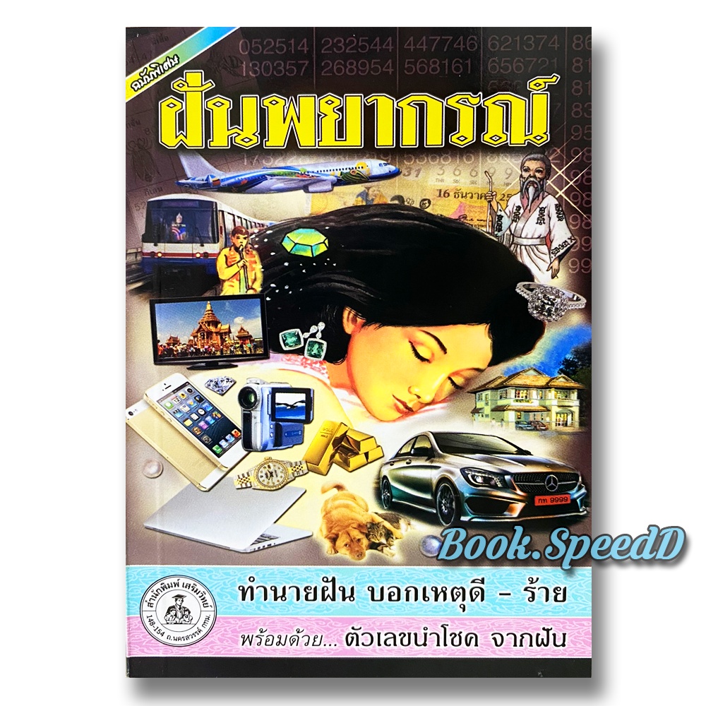 ฝันพยากรณ์ หนังสือทำนายฝัน ตัวเลขนำโชค บอกเหตุดี-ร้ายจากฝัน