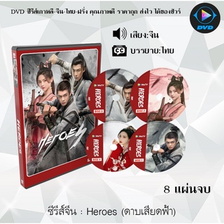 ซีรีส์จีน Heroes (ดาบเสียดฟ้า) : 8แผ่นจบ (ซับไทย)