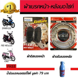 ผ้าดิสเบรคหน้า+ผ้าดรัมเบรคหลัง ผ้าเบรคมอเตอร์ไซค์ YAMAHA Spark135,Fino, Mio-Z,ZR,MX ฟรี!!!น้ำมันเบรค