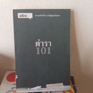 #3101 ตำรา 101  หนังสือมือสอง