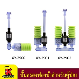 ปั๊มน้ำ กรองฟองน้ำ แบบติดกระจก ปั้มน้ำตู้ปลา Xin you XY-2900 XY-2901 XY-2902