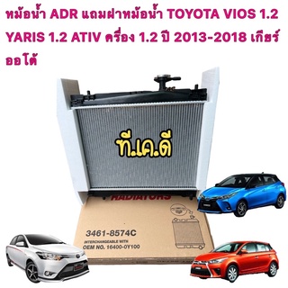 หม้อน้ำ ADR แถมฝาหม้อน้ำ TOYOTA VIOS 1.2 YARIS 1.2 ATIV ครื่อง 1.2 ปี 2013-2018 เกียร์ออโต้