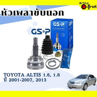 หัวเพลาขับนอก GSP (859083) ใช้กับ TOYOTA  ALTIS 1.6, 1.8 ปี 2001-2007,2013 (26-24-58)