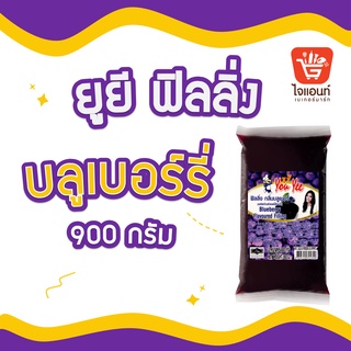 ยูยี ฟิลลิ่งบลูเบอร์รี่ ไส้ขนม น้ำหนัก 900 กรัม 1274411