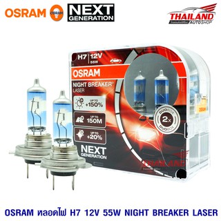 OSRAM หลอดไฟหน้า H7 รุ่น NIGHT BREAKER LASER +150%