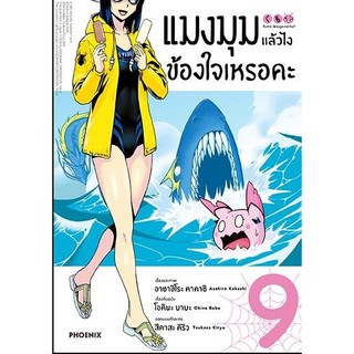 แมงมุมแล้วไง ข้องใจเหรอคะ เล่ม 1-9 (มังงะ)