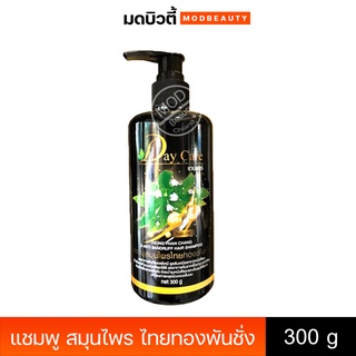 เดย์แคร์ แชมพู สมุนไพร ไทยทองพันชั่ง Day care Shampoo 300g.