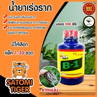 น้ำยาเร่งราก วิตามินบี-1 B1 ขนาด 100ซีซี ทีเร็กซ์ บีวัน-สตาร์ท เร่งราก เรียกราก อาหารเสริมพืช