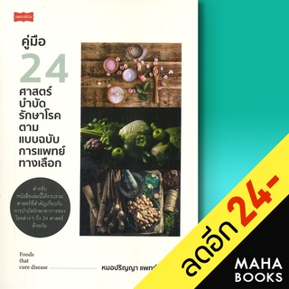 คู่มือ 24 ศาสตร์บำบัดรักษาโรค ตามแบบฯ | เพชรพินิจ หมอปริญญา แพทย์แผนไทย