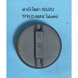 ฝาปิด ถังน้ำมันโซล่า ISUZU TFR,D-MAX รุ่นไม่แคป