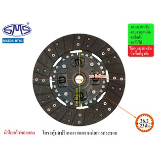 SMS จานคลัช MAZDA BT50 10นิ้ว (23T-26.2) MD250-112