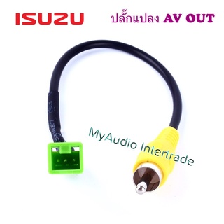 ปลั๊กแปลง AV OUT ISUZU MU-X 3 PIN กรณีเปลี่ยนเครื่องเล่นใหม่ แต่ใช้จอเพดานเดิม