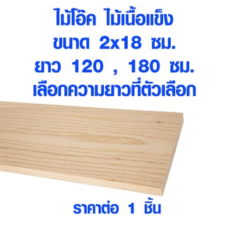 แผ่นไม้ ไม้โอ๊ค 2x18 ซม. ยาว 120 , 180 ซม. ไม้แผ่นยาว ไม้แผ่น แผ่นไม้จริง ไม้เนื้อแข็ง ไม้ยุโรป ไม้จริง ไม้โอ็ค OAK Wood