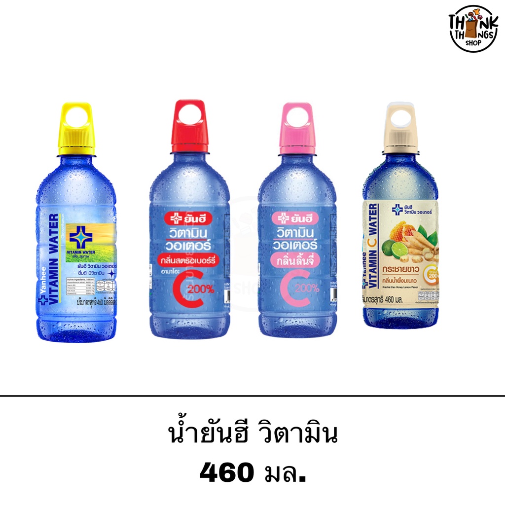 น้ำดื่มยันฮี วิตามินวอเตอร์ 460 มล. เสริมภูมิต้านทาน เติมความสดชื่น เครื่อมดื่ม น้ำยันฮี น้ำวิตามิน yanhee vitamin water