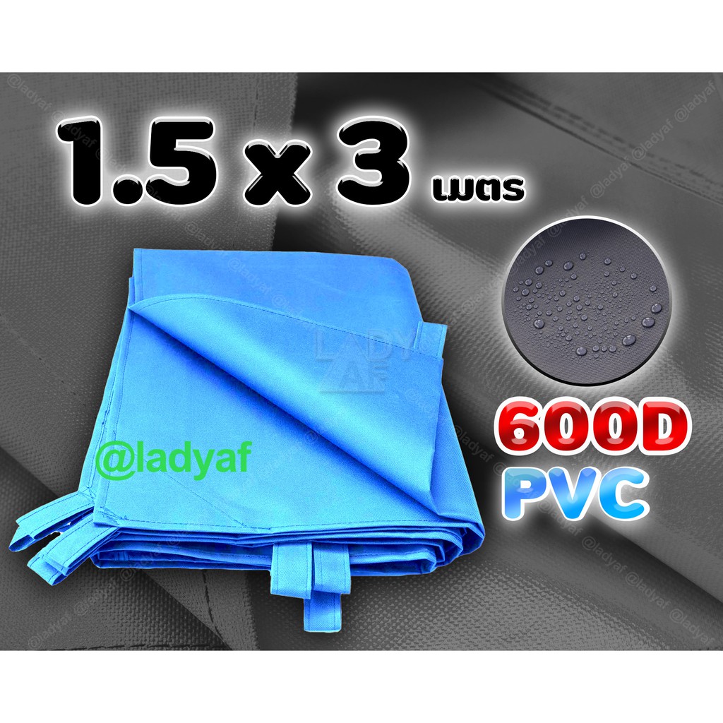 ผ้าใบ 600D บังแดด กันฝน เคลือบ PVC ขนาด 1.5x3 m.