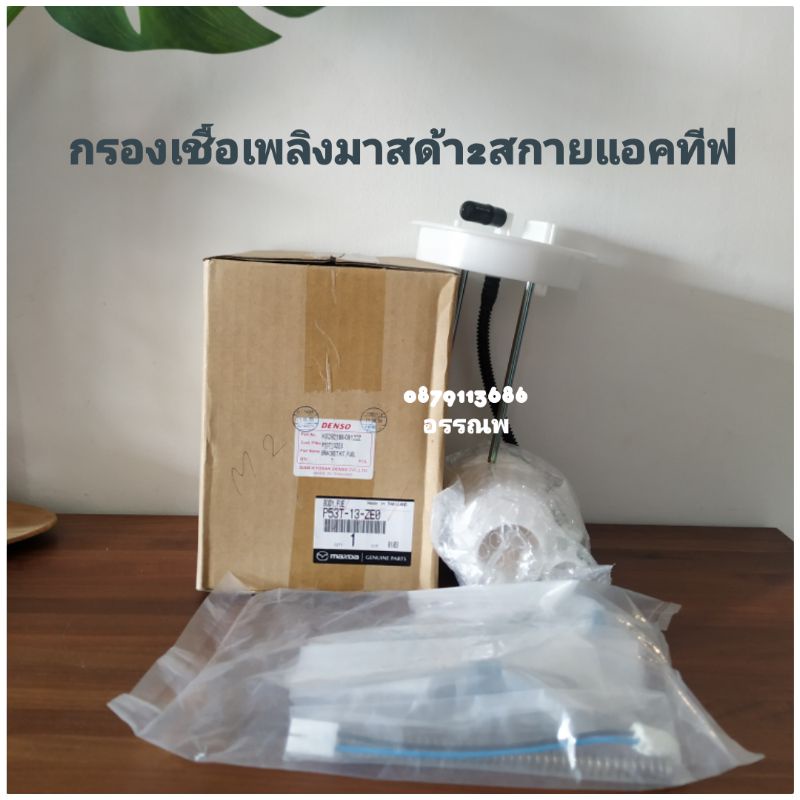 กรองเชื้อเพลิงเบนซินมาสด้า2สกายแอคทีฟแท้ปี14-24