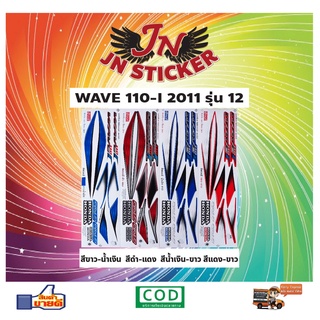 สติกเกอร์ WAVE เวพ-ไอ 110-I 2011 รุ่น 12