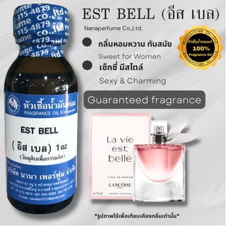 หัวเชื้อน้ำหอม 100% กลิ่นอิสเบล (EST BELL)