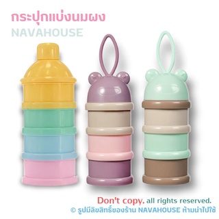 กระปุกแบ่งนมผง 4 ชั้น 3 ชั้น NH113