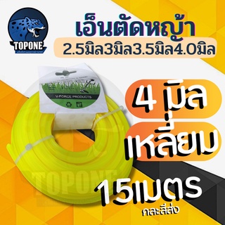 สายเอ็นตัดหญ้า แบบเหลี่ยม 15 เมตร ขนาด 4 มิล (เอ็นหนาและเหนียว) เอ็นตัดหญ้า จานเอ็นตัดหญ้า คละสี